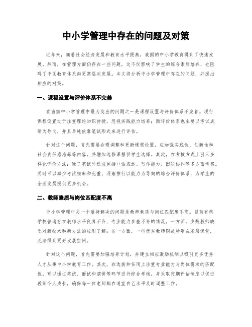 中小学管理中存在的问题及对策