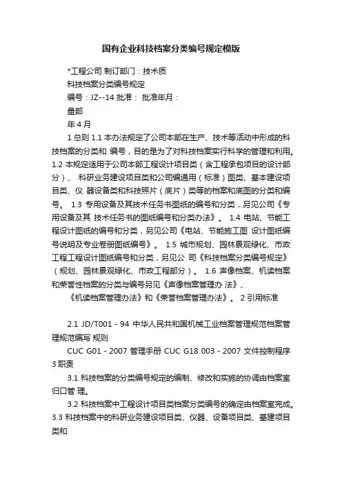 国有企业科技档案分类编号规定模版