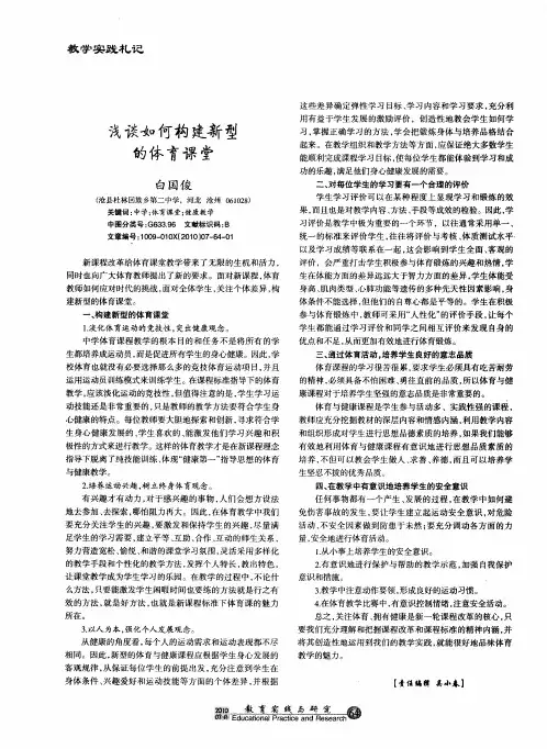 浅谈如何构建新型的体育课堂