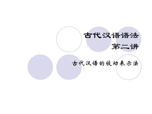 古代汉语语法 (二)