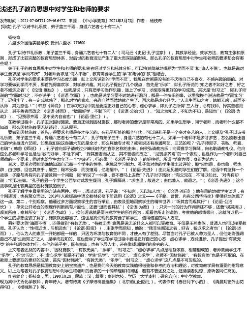 浅述孔子教育思想中对学生和老师的要求