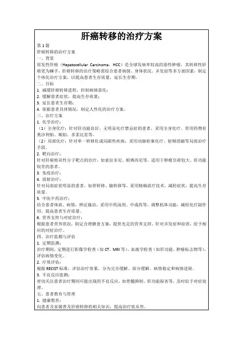 肝癌转移的治疗方案