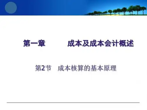 第一章 成本会计概述  第二节成本核算的基本原理