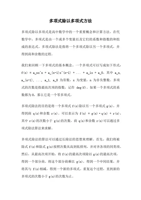 多项式除以多项式方法