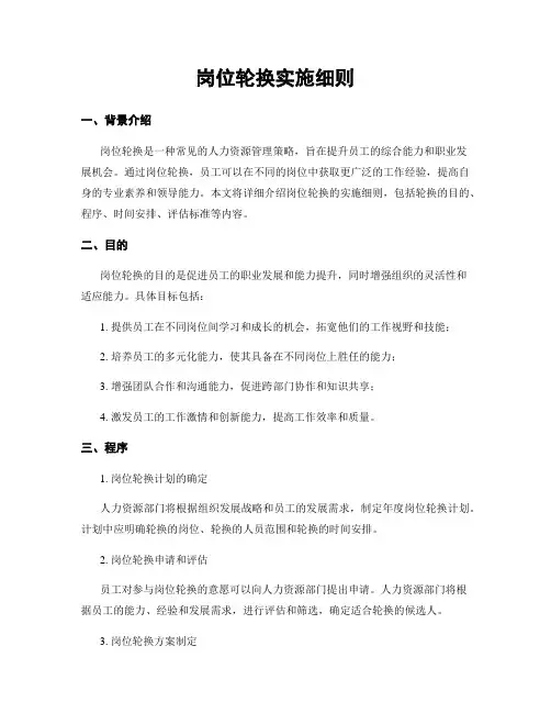岗位轮换实施细则