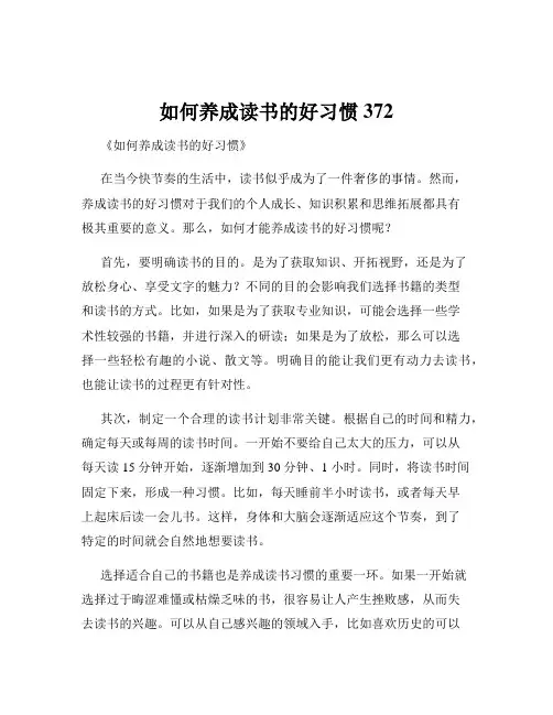 如何养成读书的好习惯372