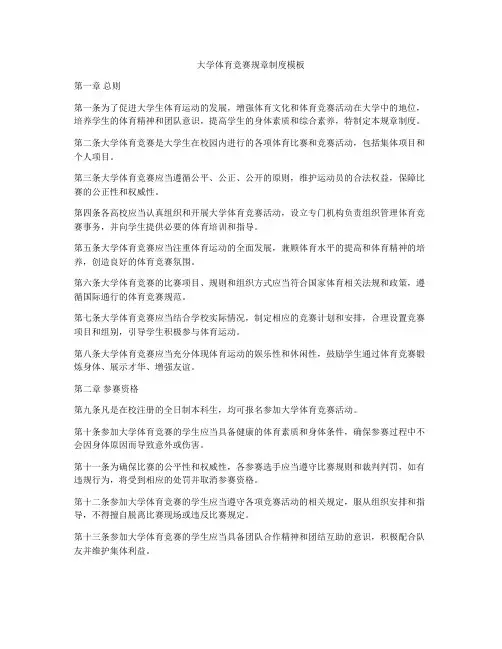 大学体育竞赛规章制度模板