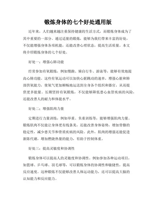 锻炼身体的七个好处通用版