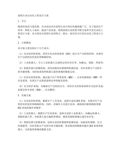 流程行业自动化工程设计方案
