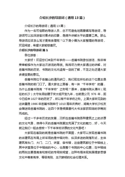 介绍长沙的导游词（通用13篇）
