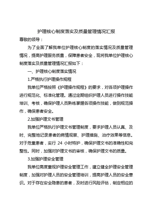 护理核心制度落实及质量管理情况汇报