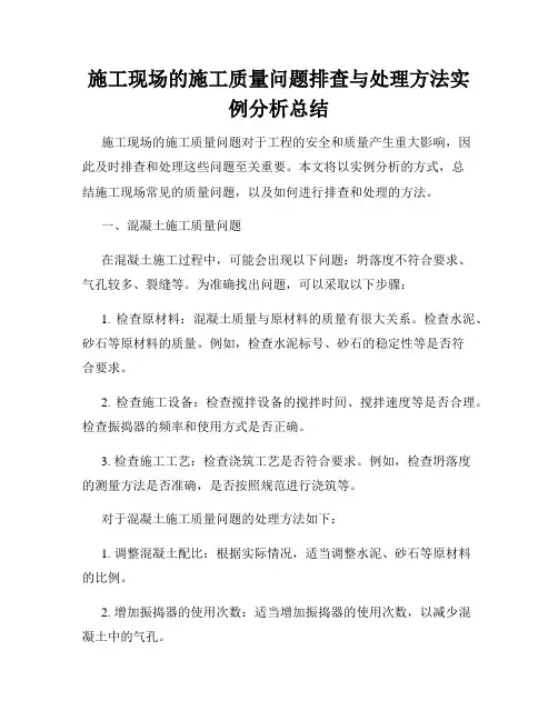 施工现场的施工质量问题排查与处理方法实例分析总结