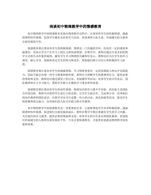 浅谈初中物理教学中的情感教育