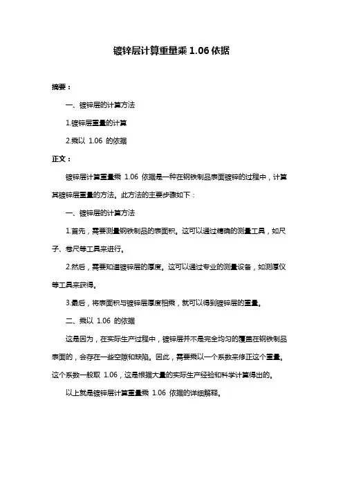 镀锌层计算重量乘1.06依据