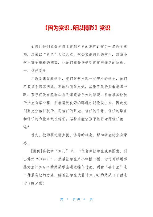 【因为赏识,,所以精彩】赏识