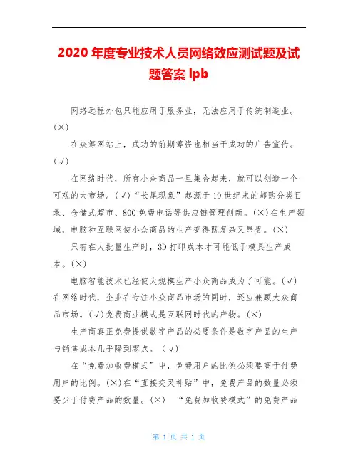 2020年度专业技术人员网络效应测试题及试题答案lpb