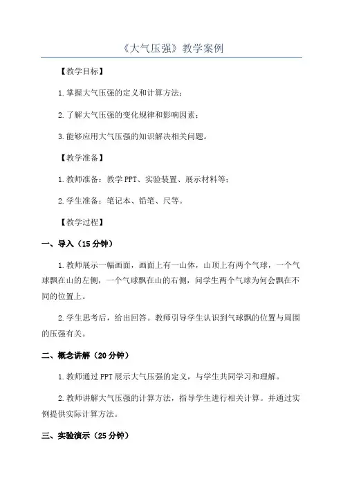 《大气压强》教学案例