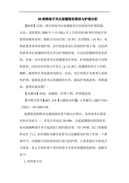 68例痔疮手术后尿潴留的原因与护理分析