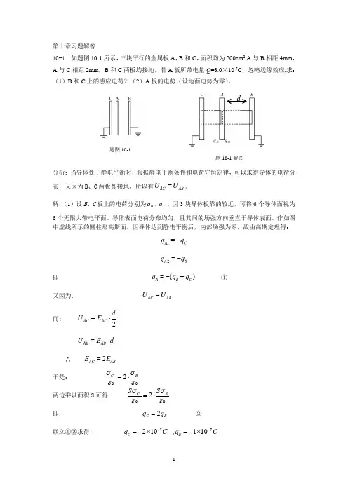 大学物理第十章有导体和电介质时的静电场习题解答和分析