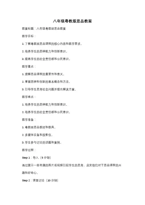 八年级粤教版思品教案