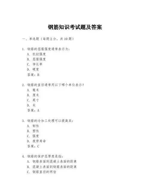 钢筋知识考试题及答案