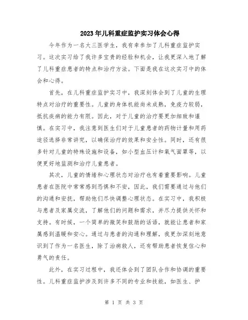 2023年儿科重症监护实习体会心得