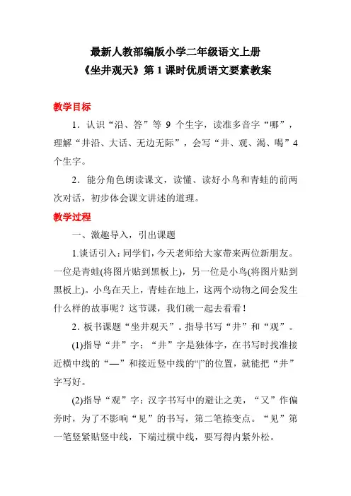 最新人教部编版小学二年级语文上册《坐井观天》第1课时优质语文要素教案