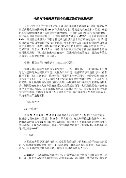 神经内科偏瘫患者综合性康复治疗的效果观察