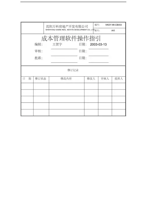VKSYWICB成本管理软件操作指引