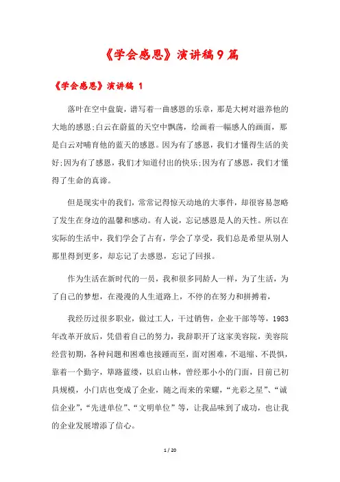 《学会感恩》演讲稿9篇