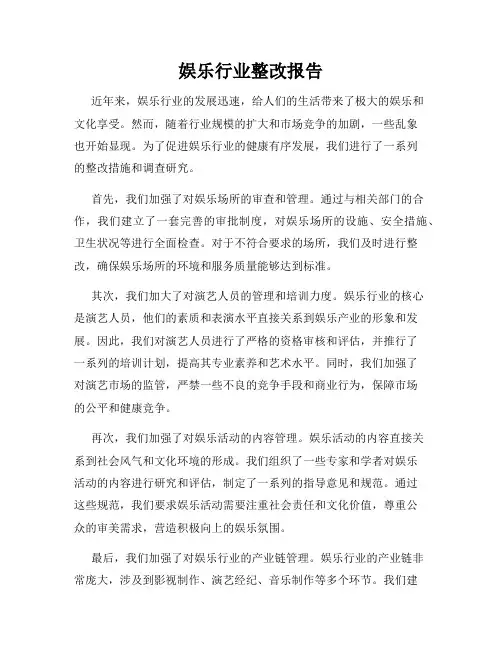 娱乐行业整改报告