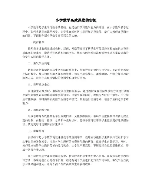小学数学高效课堂的实施
