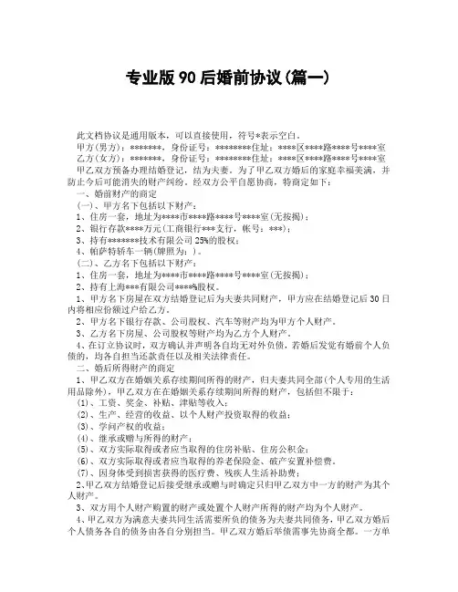 专业版90后婚前协议(精选3篇)