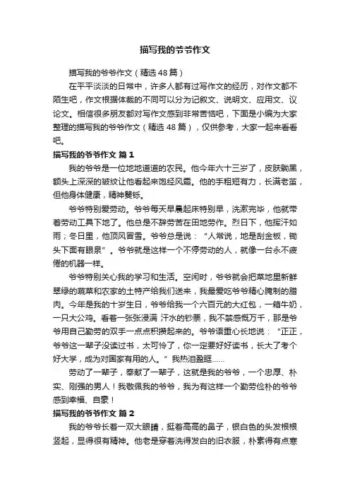 描写我的爷爷作文（精选48篇）