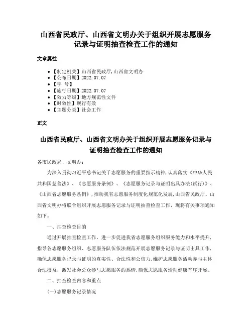 山西省民政厅、山西省文明办关于组织开展志愿服务记录与证明抽查检查工作的通知