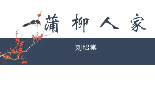 初中语文九年级上册第8课《蒲柳人家》PPT课件1