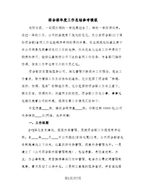 综合部年度工作总结参考模板（3篇）