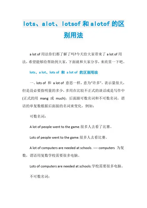 lots、alot、lotsof和alotof的区别用法
