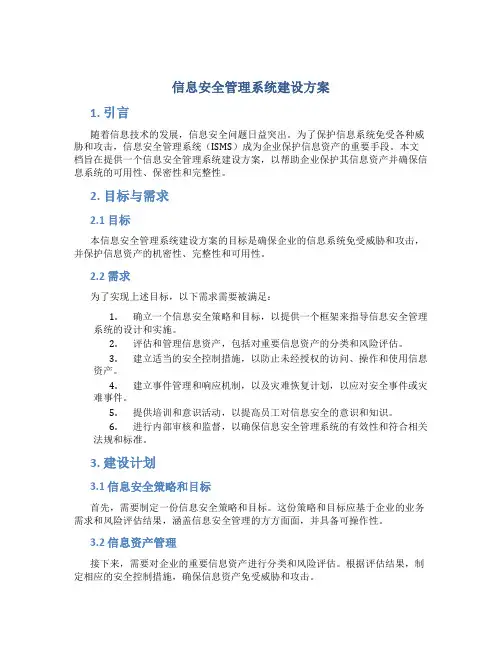 信息安全管理系统建设方案