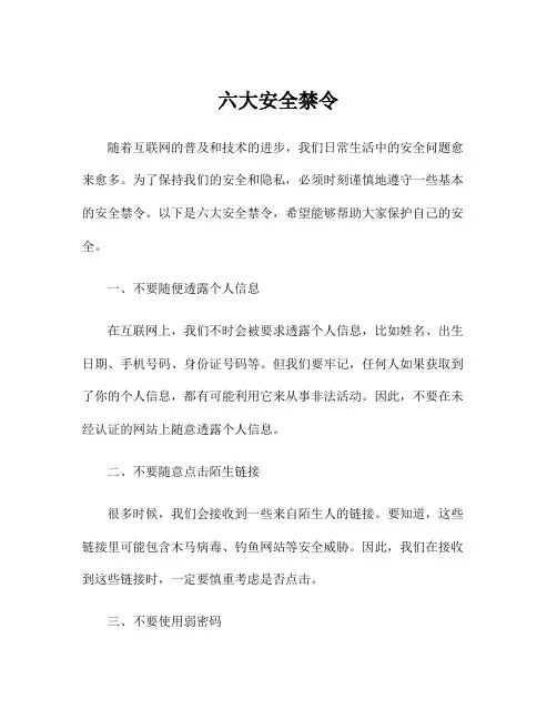 六大安全禁令
