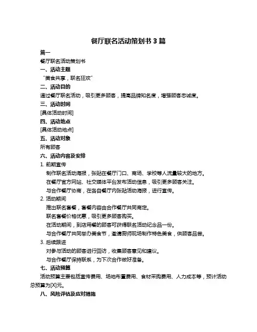 餐厅联名活动策划书3篇