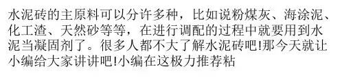 水泥砖配方及其介绍