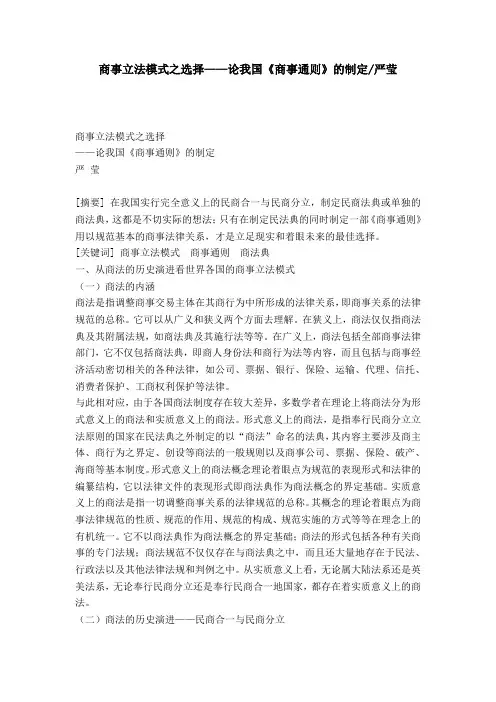 商事立法模式之选择——论我国《商事通则》的制定-严莹