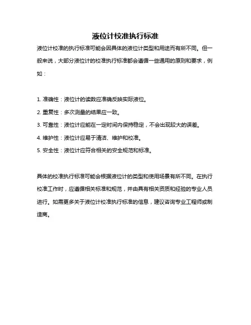 液位计校准执行标准
