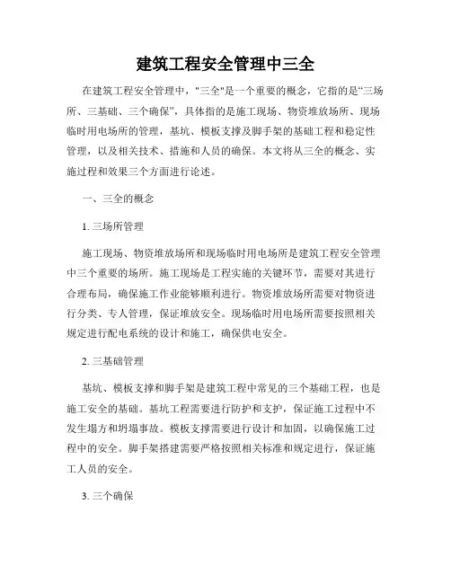 建筑工程安全管理中三全