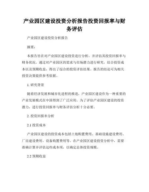 产业园区建设投资分析报告投资回报率与财务评估
