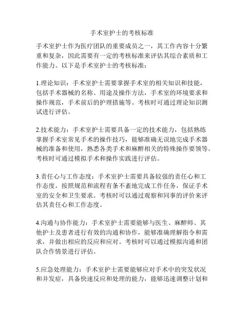 手术室护士的考核标准