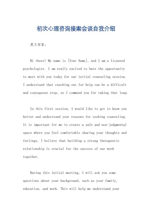初次心理咨询接案会谈自我介绍