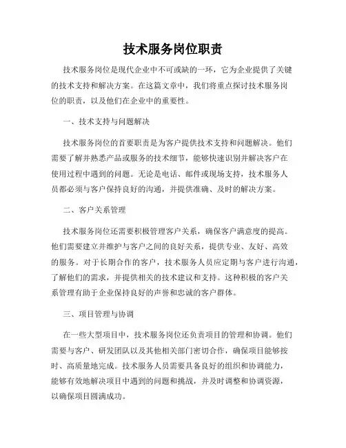 技术服务岗位职责
