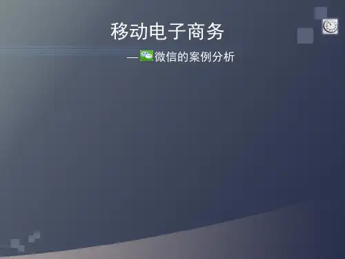 电子商务案例分析移动电子商务